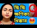 ক্ষণিকার ভিডিও বয়কট করুন ক্ষণিকার চ�