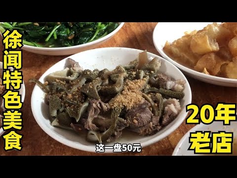 徐闻20年羊粥店，白切羊110块/斤羊粥3元/碗腌粉8元碗|Boiled Lamb