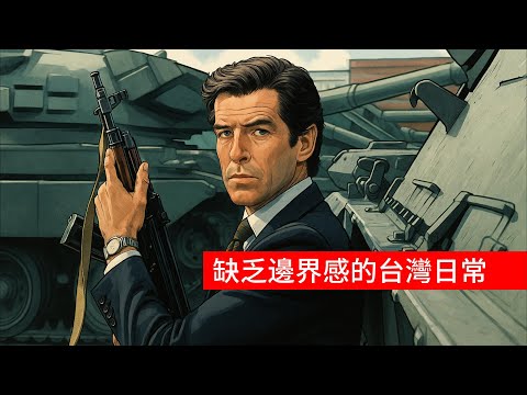 Thumbnail for 缺乏邊界感的台灣日常