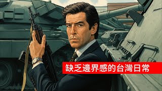Thumbnail for 缺乏邊界感的台灣日常