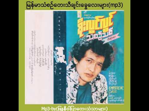 စိတ္​​ေျဖသီခ်င္​း