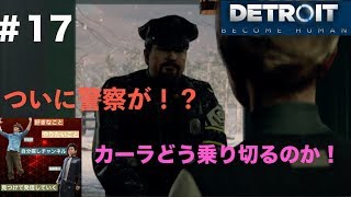 【第38話】「Detroit become human」実況#17 カーラ、警察相手にシラをきれるのか！？