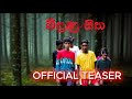 බිඳුණු සිත Broken Mind Bidunu Sitha OFFICIAL TEASER SP Movie Productions Trending 