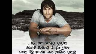 If You&#39;re Not The One - Daniel Bedingfield  מתורגם