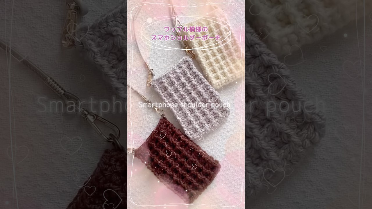 公開しました♪【かぎ針編み】ワッフル模様のスマホショルダー #shorts ＃編み物#かぎ針編み ＃ワッフル編み＃スマホショルダー#100均diy #crochet #ハンドメイド