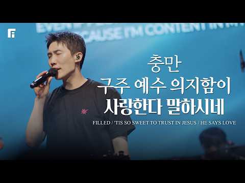 충만 + 구주 예수 의지함이 + 사랑한다 말하시네 / FILLED + 'TIS SO SWEET TO TRUST IN JESUS + HE SAYS LOVE - 피아워십
