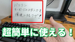 【パソコン初心者】キーボードの文字入力をファンクションキーで爆速にする技【タイピング】
