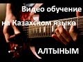 Разбор на гитаре Алтыным на казахском HD 