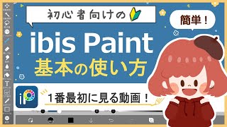 【ibisPaint 講座🔰】(超初心者向け)1番最初に見る動画！(For super beginners) The first video to watch!