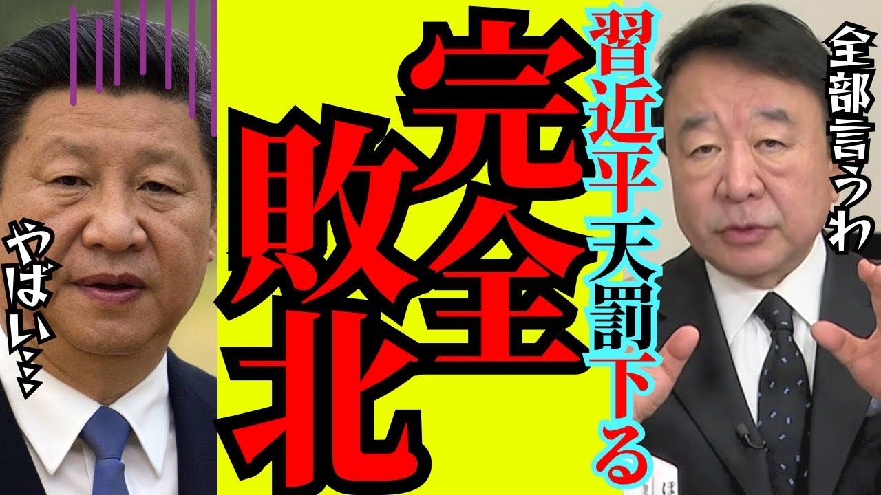 【青山繁晴】※ 事態が大きく急変しました…習近平政権に関して衝撃事実で全員が驚愕