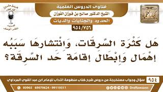 صورة [756 -954] هل كثرة السرقات، وانتشارها سببه إهمال وإبطال إقامة حد السرقة؟ - الشيخ صالح الفوزان