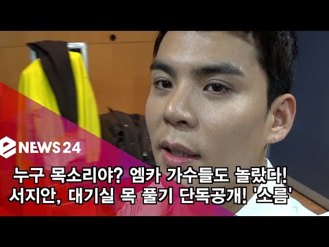 [단독] 엠카 가수도 놀랐다? 서지안, 대기실 목 풀기! ′가창력 소름′ 181105