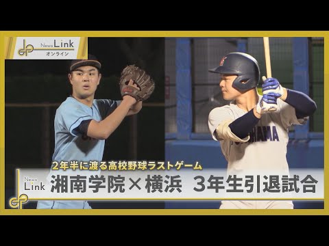 2年半に渡る高校野球ラストゲーム 湘南学院×横浜高校 3年生引退試合【News Linkオンライン】