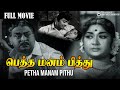 Petha Manam Pithu Super Emotional Drama Movie Muthuraman Savithri Major Sundararajan Jaya