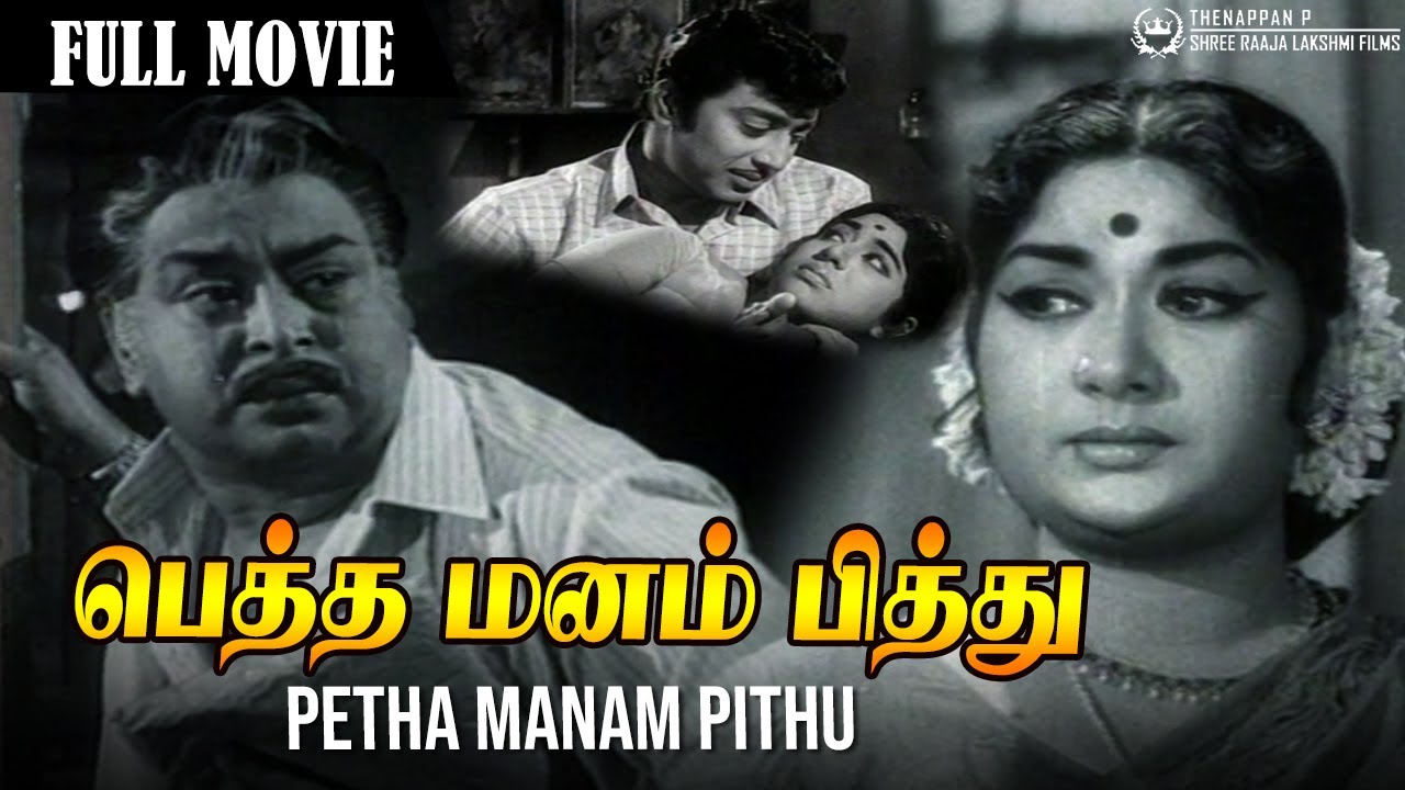 Ammadi Uzhaikkum Song Lyrics | Petha manam Pithu | T. M. Soundararajan, P. Suseela