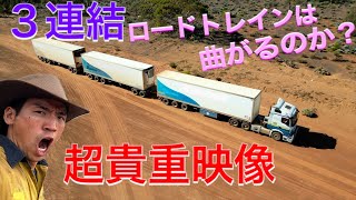 ロードトレイン曲がれるの？　超貴重映像