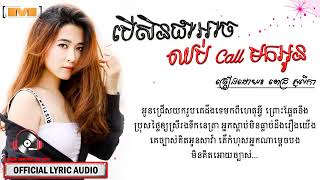 បើសិនជាអាចឈប់ Call មកអូន​   ពេជ្រ សូលីកា, Pich Solika, oriGinal sonG khmer New,