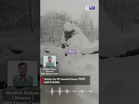 शिमला में बर्फबारी क्यों कम हो रही है पिछले 10 सालों का ट्रेंड