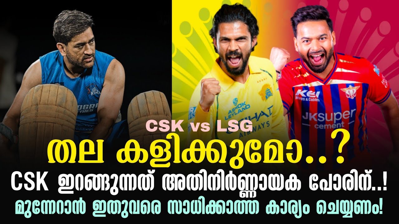 തല കളിക്കുമോ..?CSK ഇറങ്ങുന്നത് അതിനിർണ്ണായക പോരിന്..!മു?