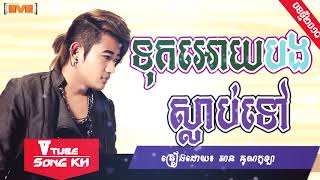 បទថ្មីពិរោះណាស់, ទុកអោយបងស្លាប់ទៅ, អាន គុណកូឡា - Tuk oy bong slab tov, An Kunkola [Full Audio]