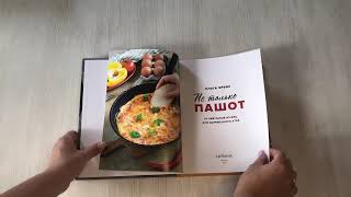 Видео о книге Не только пашот. 50 завтраков из яиц для заряженного утра