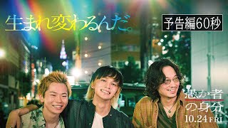 映画『愚か者の身分』本予告 60秒 2025年10月24日(金)公開|主題歌:tuki.「人生讃歌」