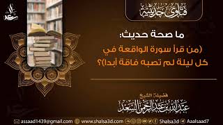 ما صحة حديث: (من قرأ سورة الواقعة في كل ليلة لم تصبه فاقة أبدا)؟ image