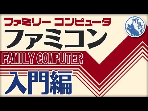 【FC】ファミコン入門 Family Computer for beginners [nes]