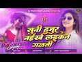 Suni Hujur Naikhe Laikan Ke Galti Dj Remix Naikhe Laikan Ke Galti Dj Song Insta Viral Bhojpuri