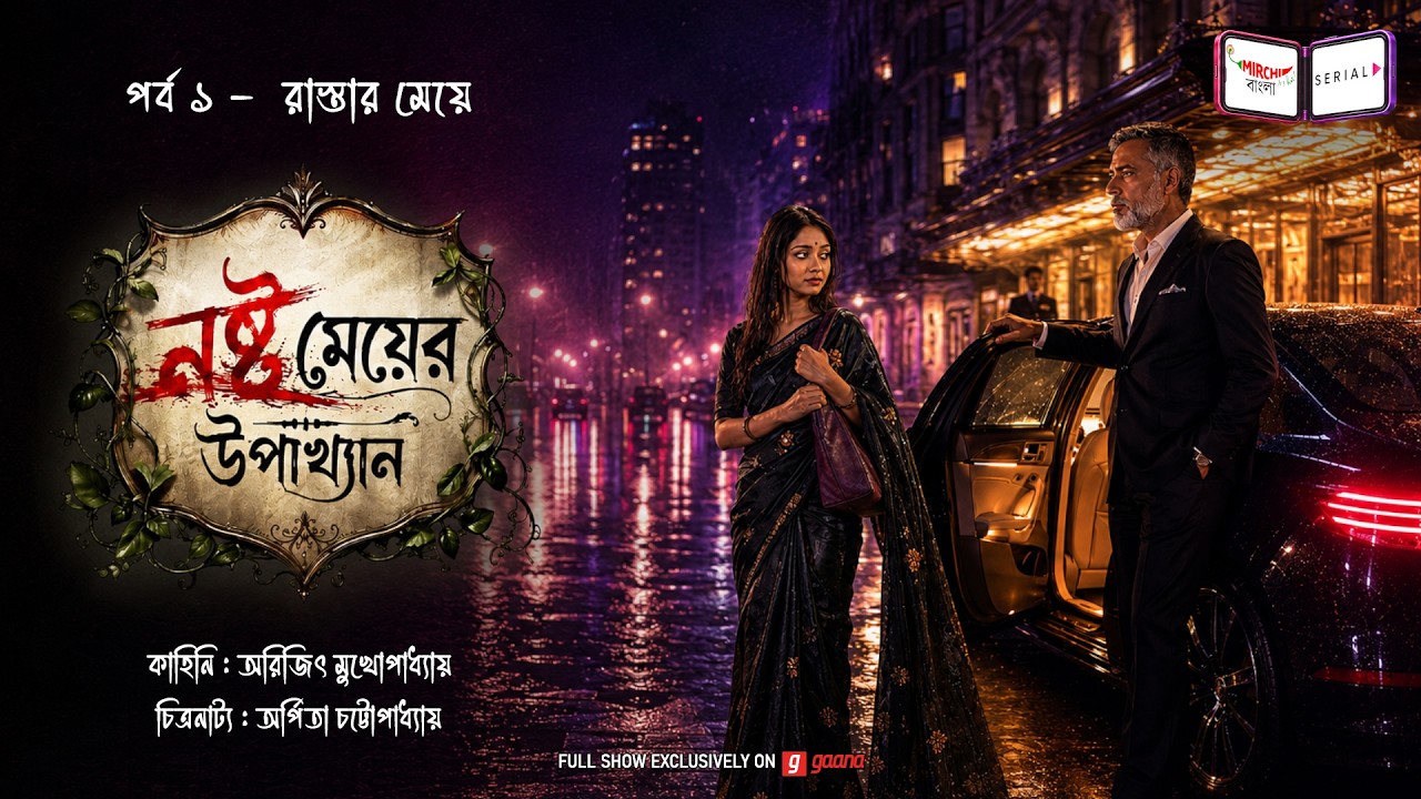 Nashto Meyer Upakhyan | নষ্ট মেয়ের উপাখ্যান | Ep 01 | Mirchi Bangla Serial | Mon-Fri 12 noon