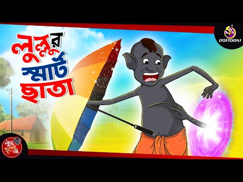 Lullur Smart Chata | BANGLA GOLPO | LULLU BHUTER BANGLA CARTOON | BENGALI GHOST STORIES