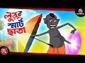 Lullur Smart Chata BANGLA GOLPO LULLU BHUTER BANGLA CARTOON BENGALI GHOST STORIES