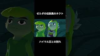 ハイラル王との別れ【ゼルダの伝説風のタクトHD】 #ゼルダの伝説