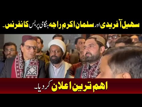 سہیل آفریدی اور سلمان اکرم راجہ کا ہنگامی پریس کانفرنس، اہم اعلان