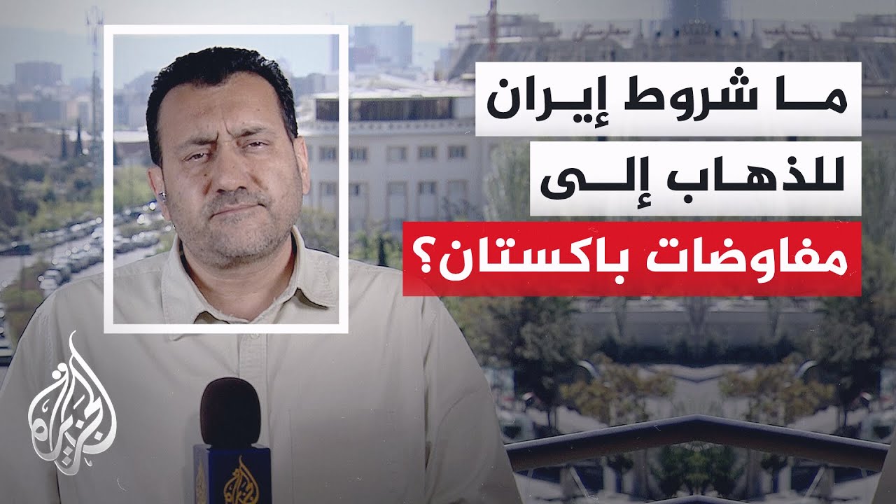 فيديو | بين الحصار والسيادة.. إيران ترفض لغة الإملاءات الأمريكية وتتمسك بشروطها