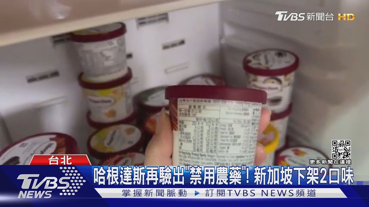 哈根達斯再驗出「禁用農藥」 新加坡下架2口味
