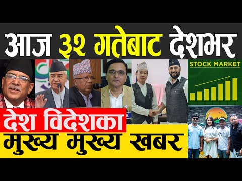 Today news🔴Nepali news, Today nepali news दिनभरका मुख्य खबर 15 JULY 2022 | samacharpati