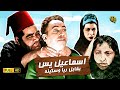 فيلم إسماعيل يس يقابل ريا وسكينة | بطولة إسماعيل ياسين