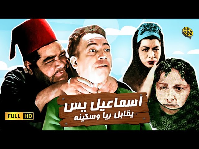 فيلم إسماعيل يس يقابل ريا وسكينة | بطولة إسماعيل ياسين