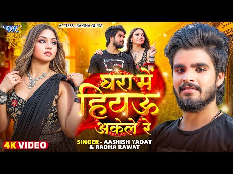 Ghara Me Hiyau Akele Re — watch video