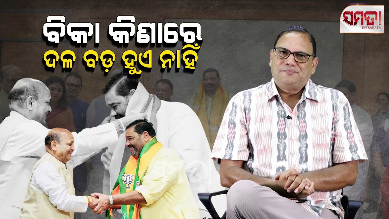 ବିକା କିଣାରେ ଦଳ ବଡ଼ ହୁଏ ନାହିଁ