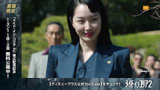 『メイド・イン・コリア』シーズン2｜30秒SPOT｜Disney+ (ディズニープラス）