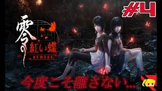 【零紅い蝶remake】初見さん大歓迎‼　地図から消えた村… #4【実況】