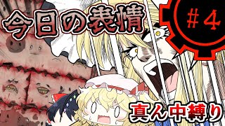 【Lobotomy Corporation】｜* ﾟ∀ﾟ*｜^ω^｜・ー・｜ º言º ｜ ಠิ益ಠิ ｜part４【真ん中縛り】【ゆっくり実況】