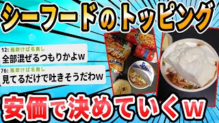 【2ch面白いスレ】シーフードヌードルの美味い食い方教えてくれ