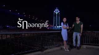 Official Teaser ไม่รักก็คิดถึง (Ost.รักออกฤทธิ์) - กลม อรวี