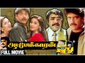Autokaran Full Movie Nagarjuna Simran Deepti Bhatnagar Suresh Krishna Deva Superhit Movie