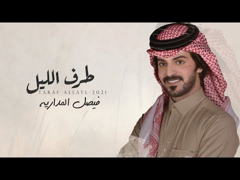 طرف الليل - فيصل المداريه
