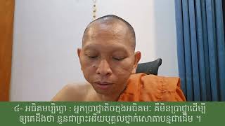 សិក្សាវិសុទ្ធិមគ្គ សីលនិទ្ទេស ទី១០១៤ / ធ្វើបុណ្យ ដើម្បីលះ