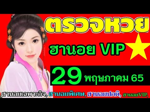 หวยฮานอย